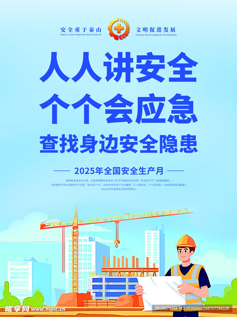 人人讲安全宣传海报