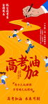 高考加油海报