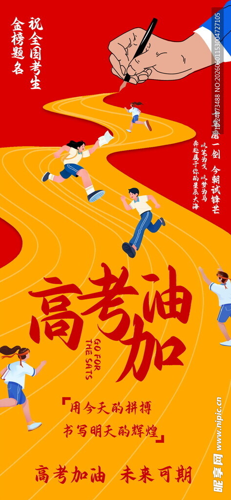 高考加油海报