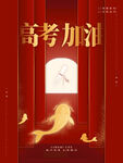 高考加油海报
