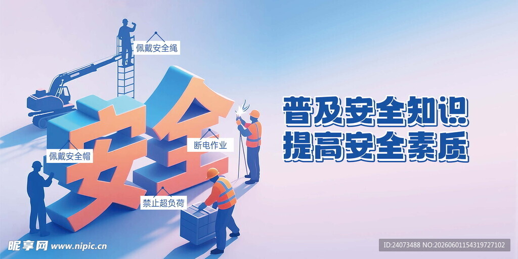 普及安全知识提升素质海报