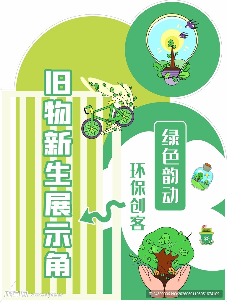 旧物新生 绿色环保