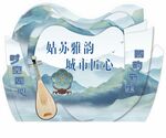 姑苏雅韵  城市匠心