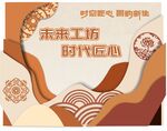 未来工坊  时代匠心