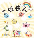 一鸣惊人 投沙包 活动展板