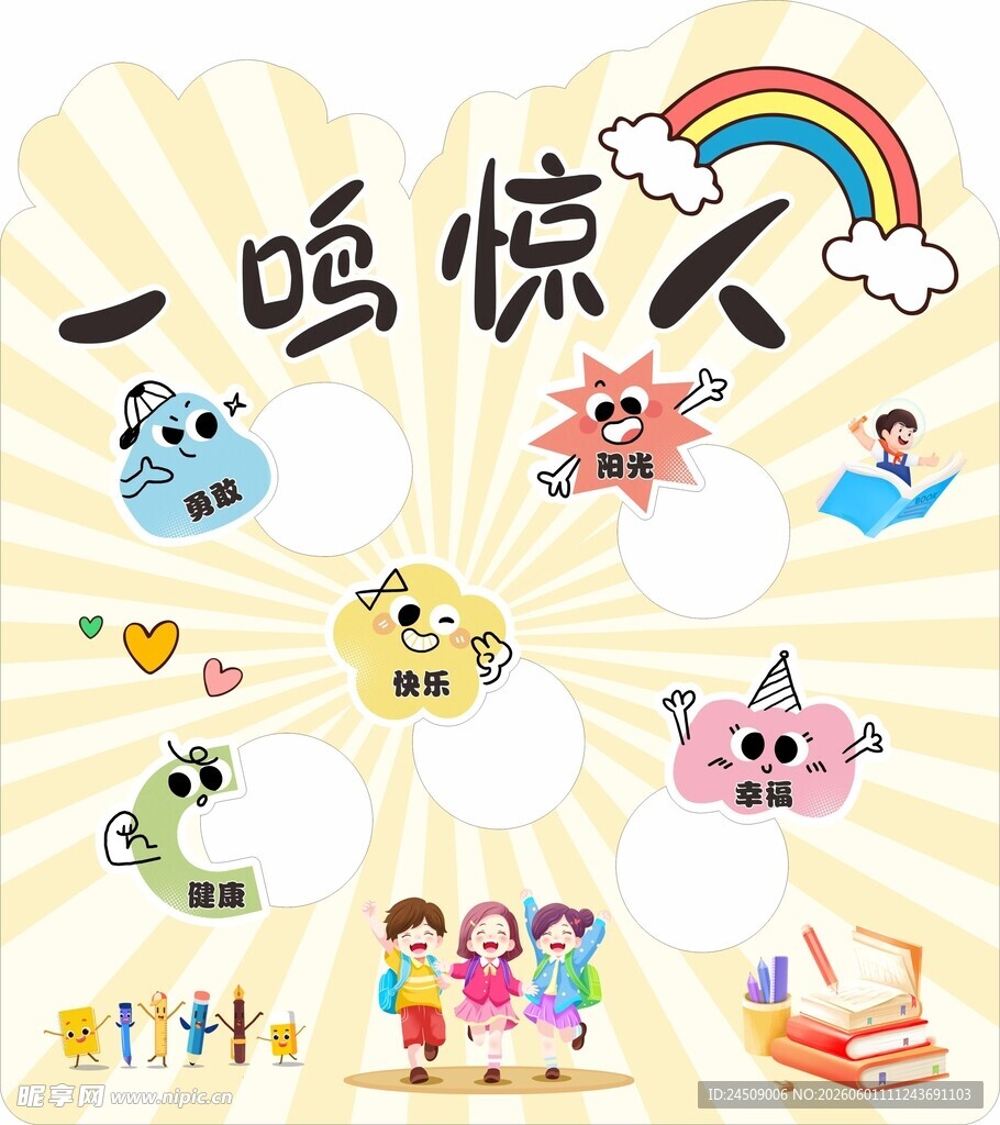 一鸣惊人 投沙包 活动展板