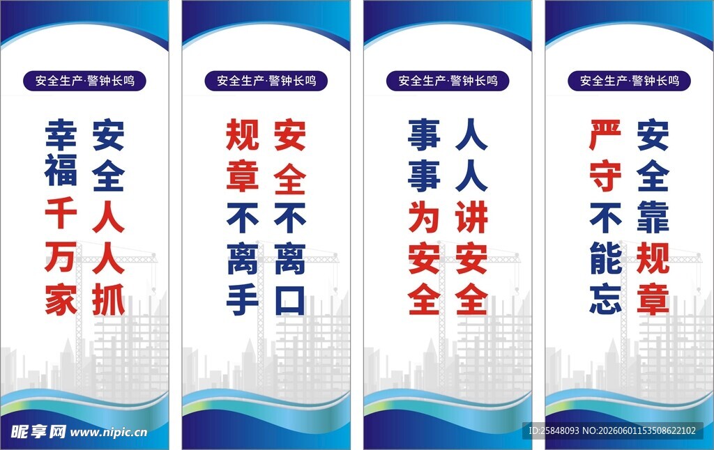 安全生产标语宣传海报