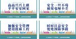 安全生产标语宣传图片