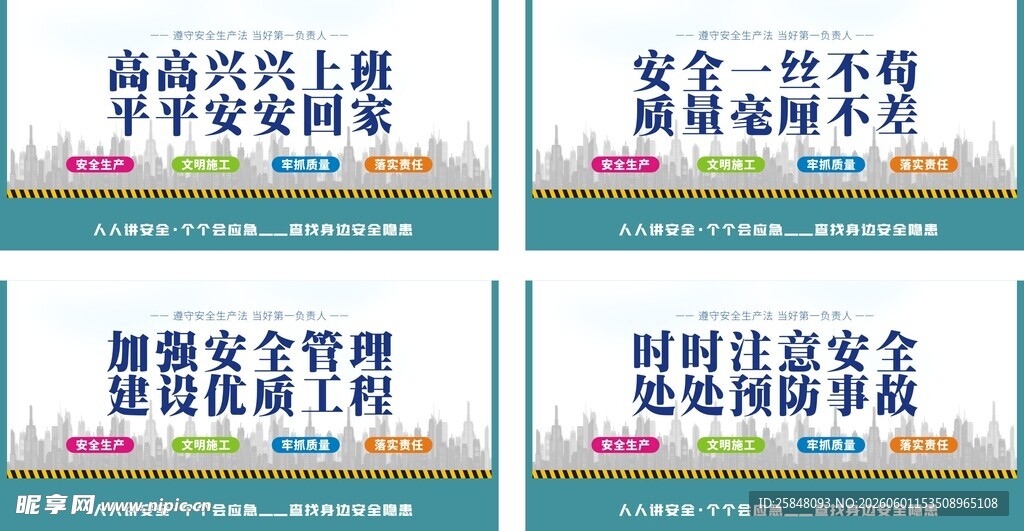 安全生产标语宣传图片