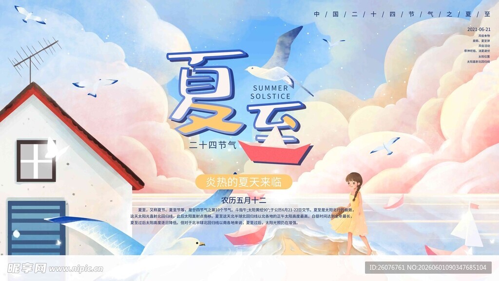 夏至 