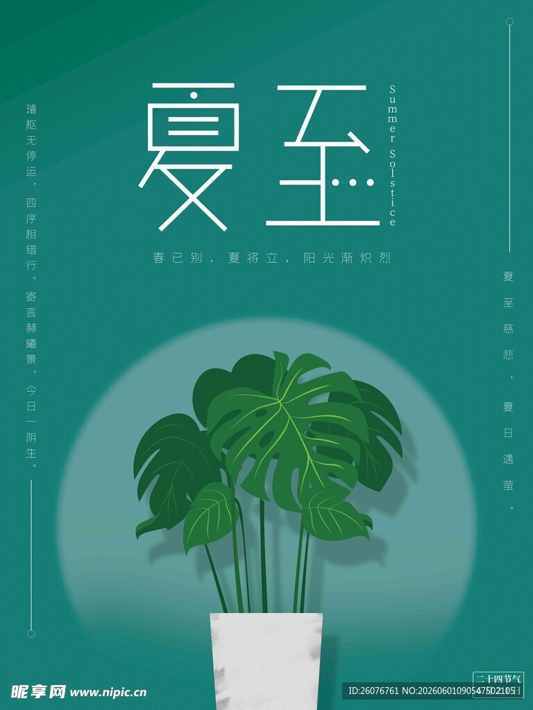 夏至