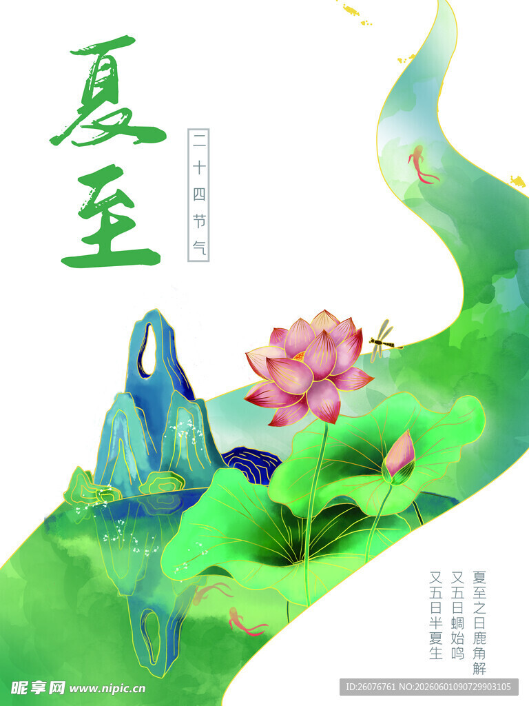 夏至 