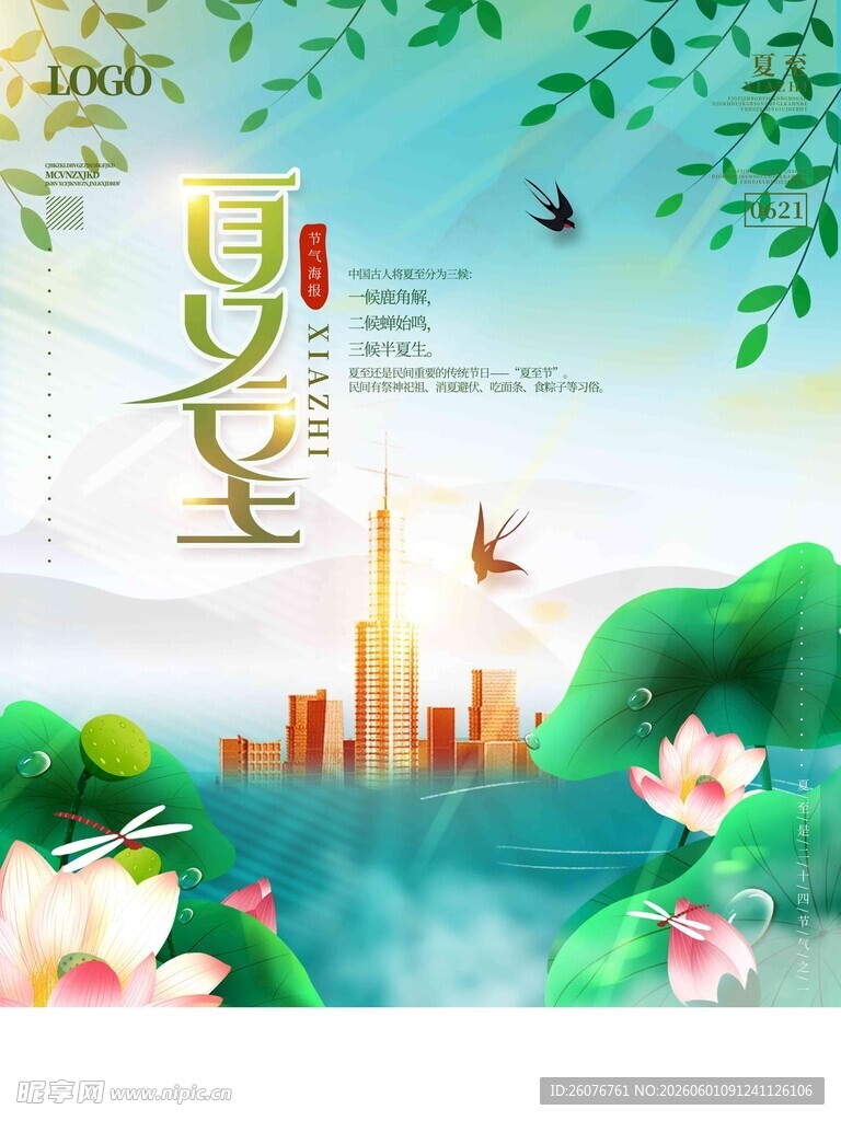 夏至