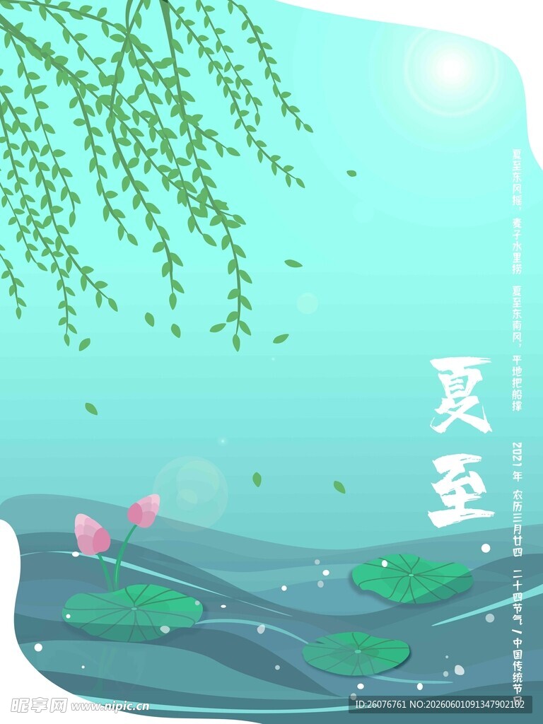夏至 