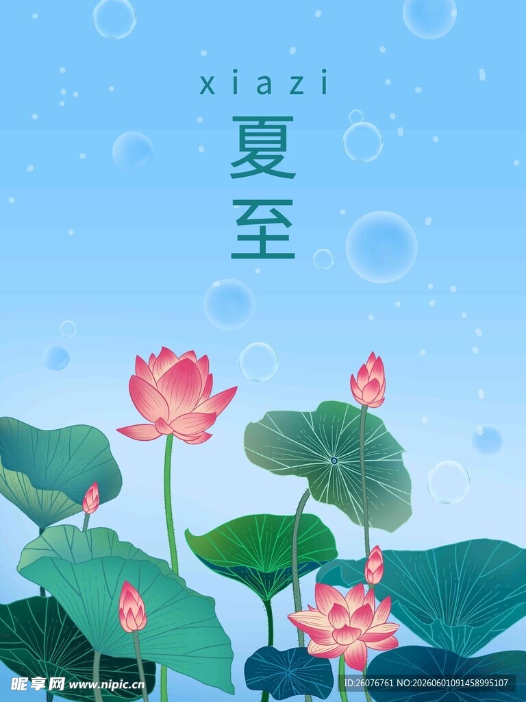 夏至 