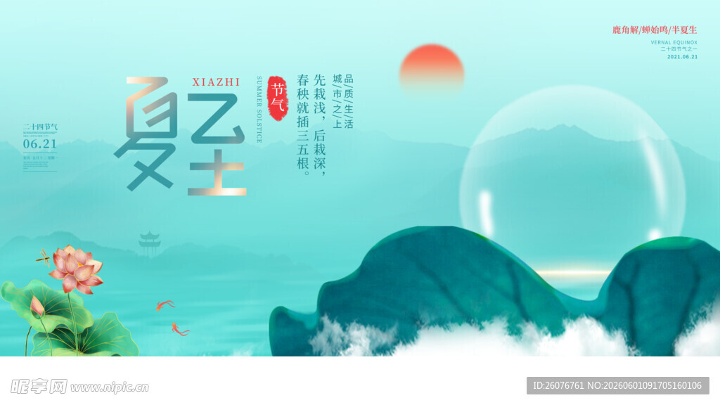 夏至 