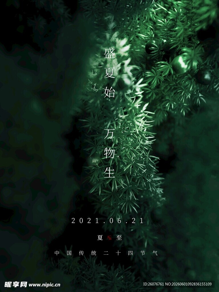 夏至 