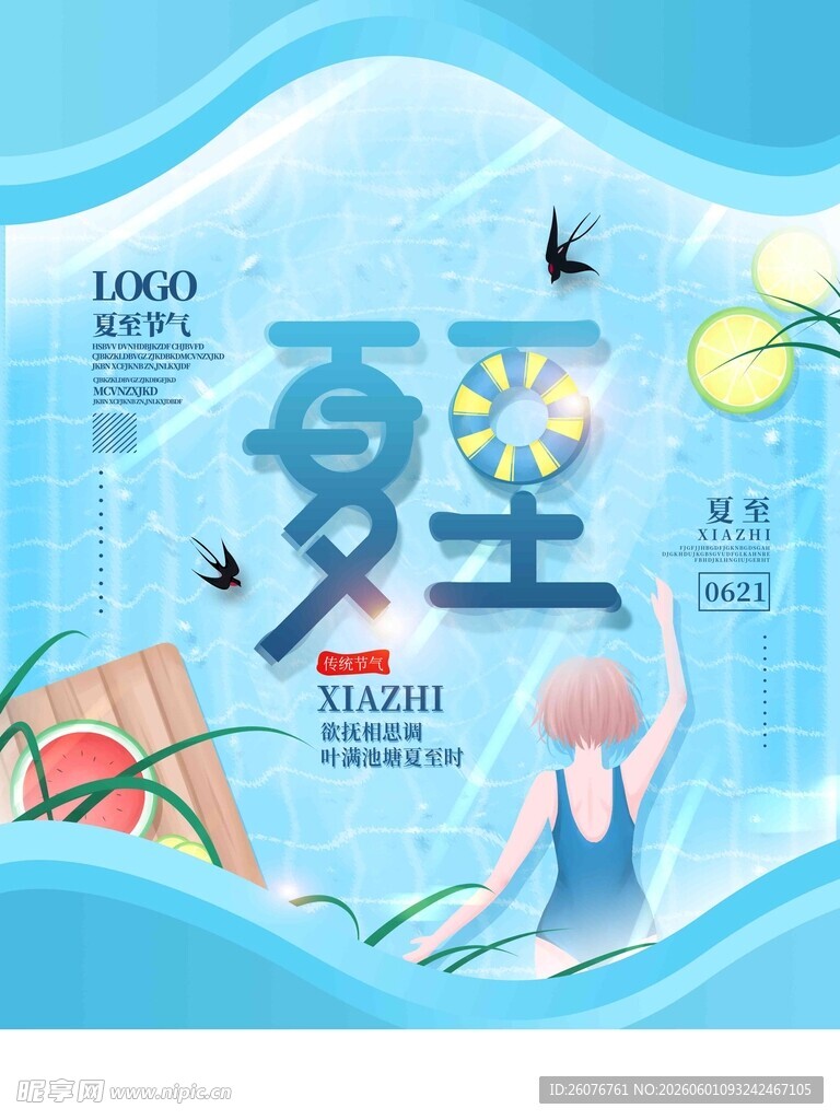 夏至 