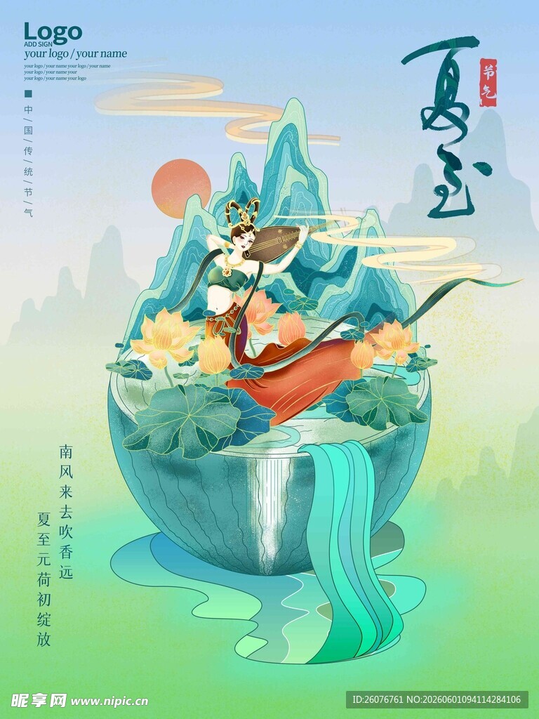 夏至 