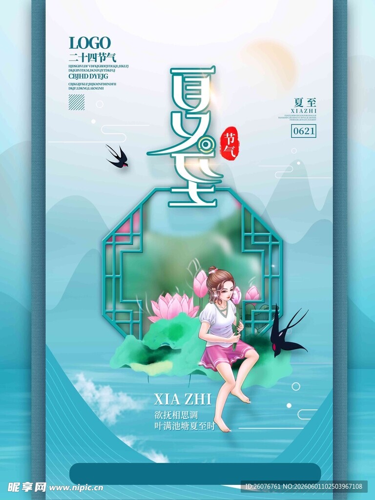 夏至 
