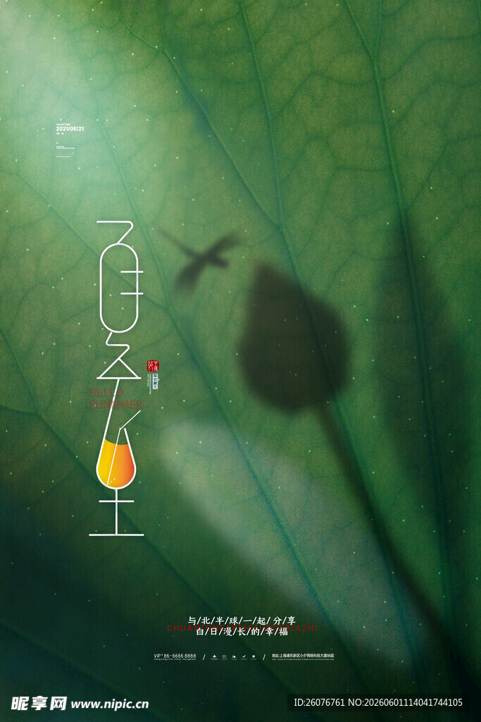 夏至 
