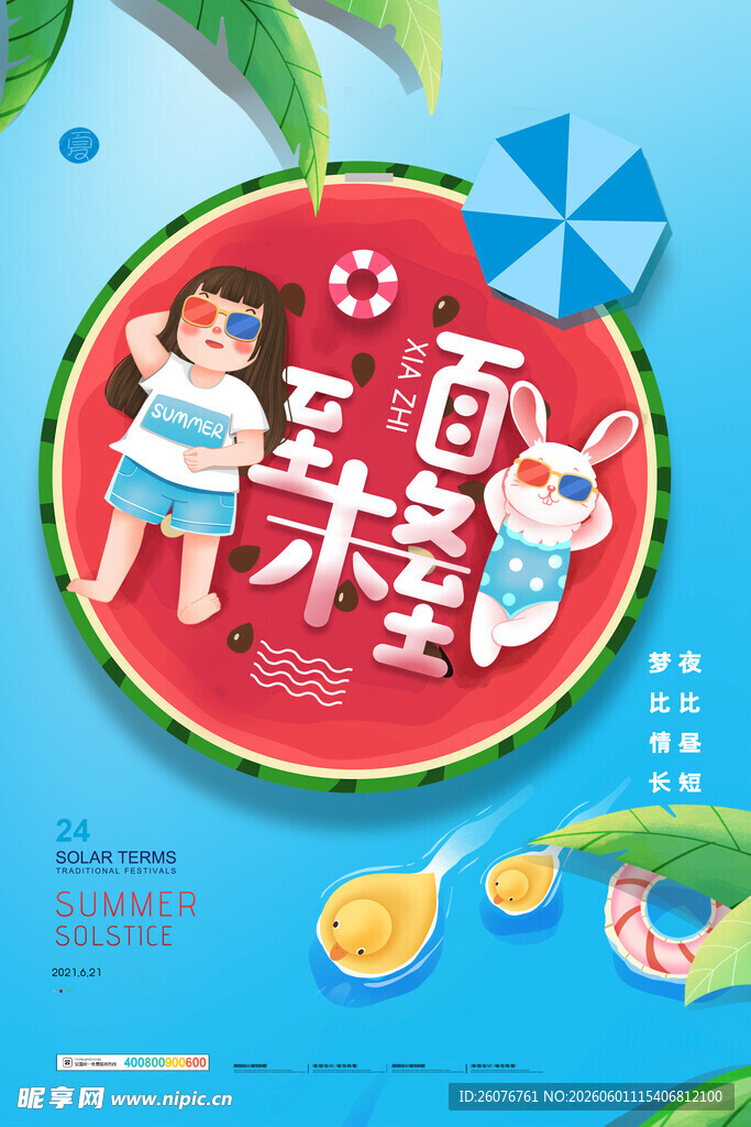 夏至 