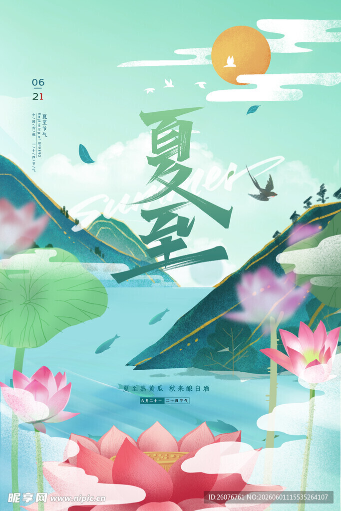 夏至 