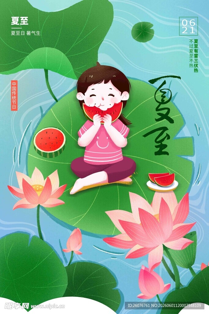 夏至 