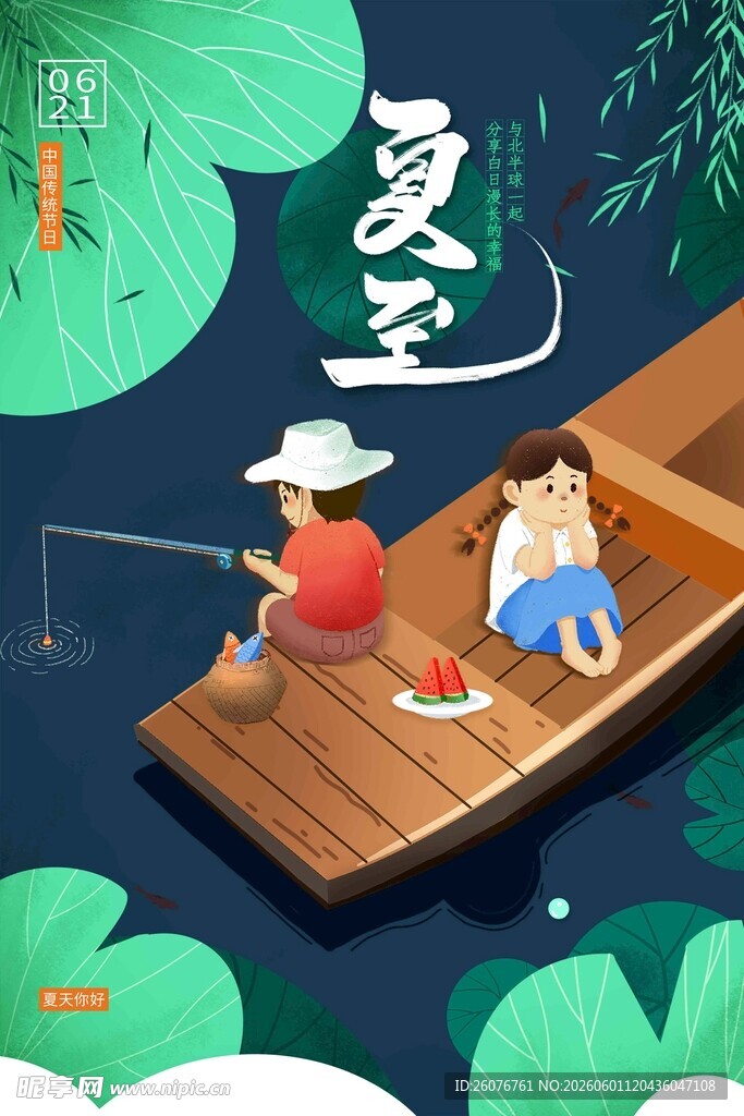 夏至 
