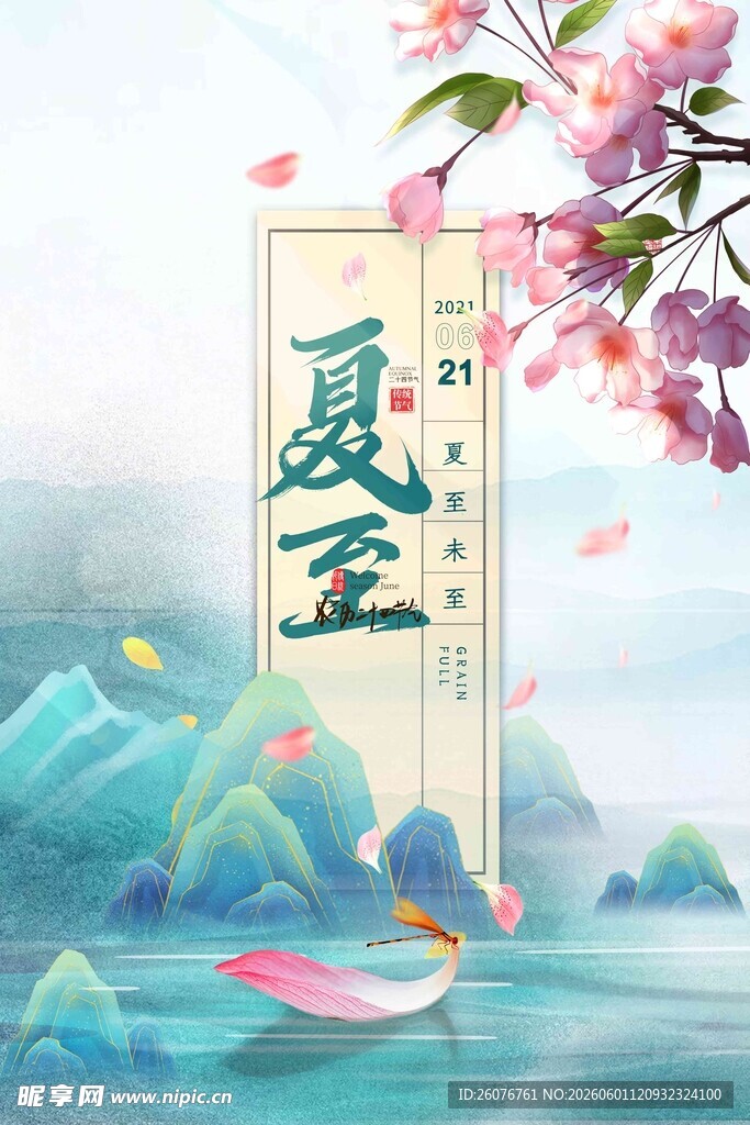 夏至