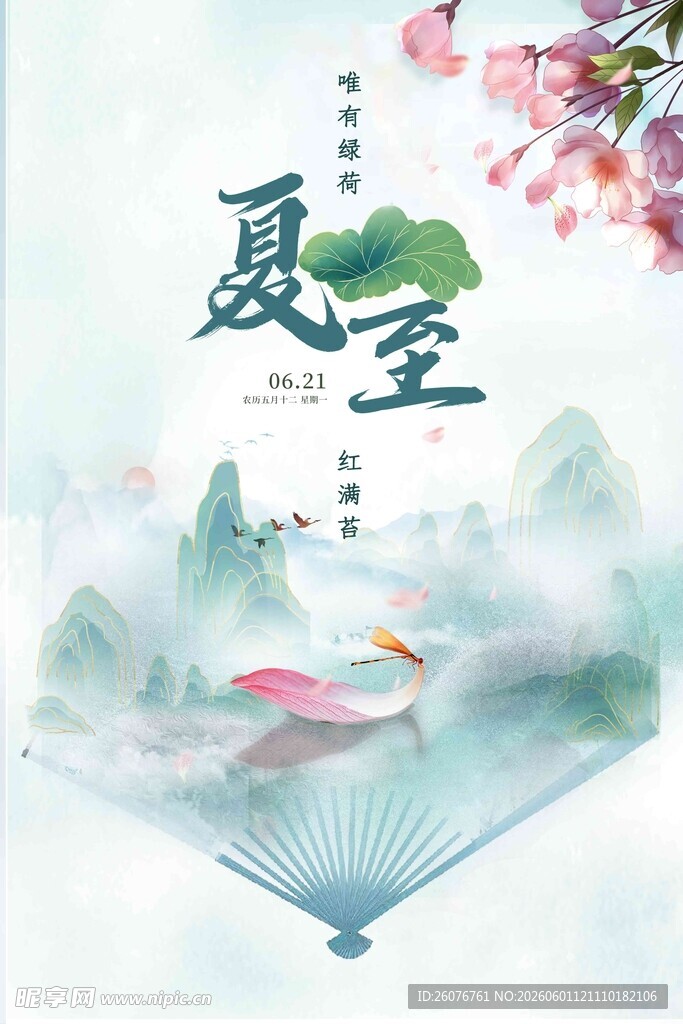 夏至 