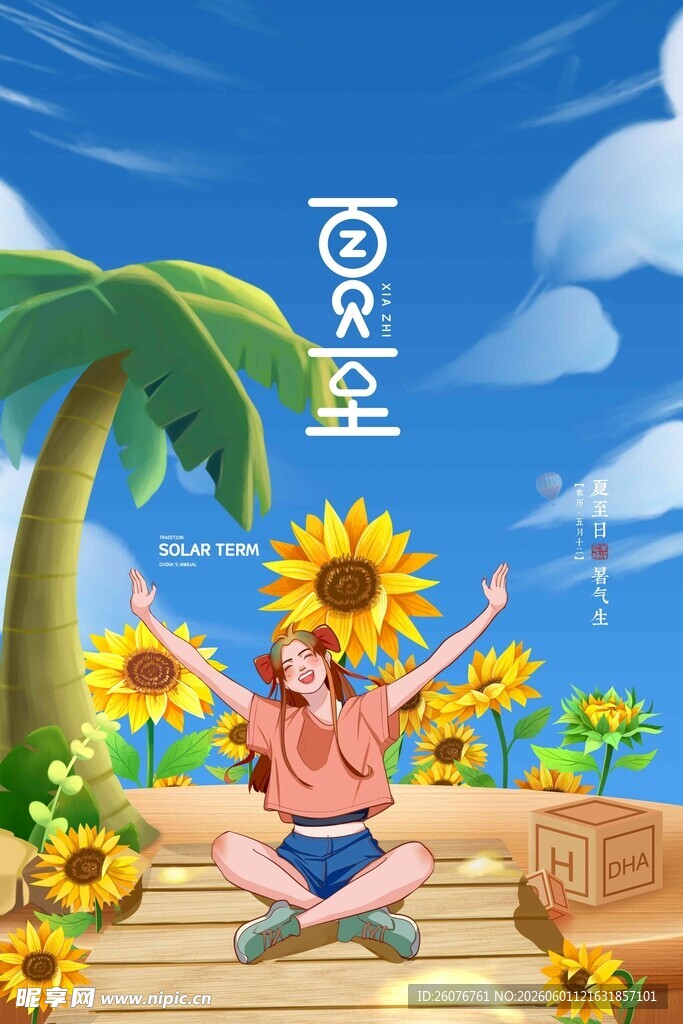 夏至 