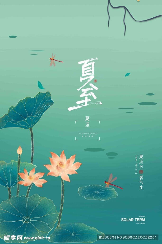 夏至 