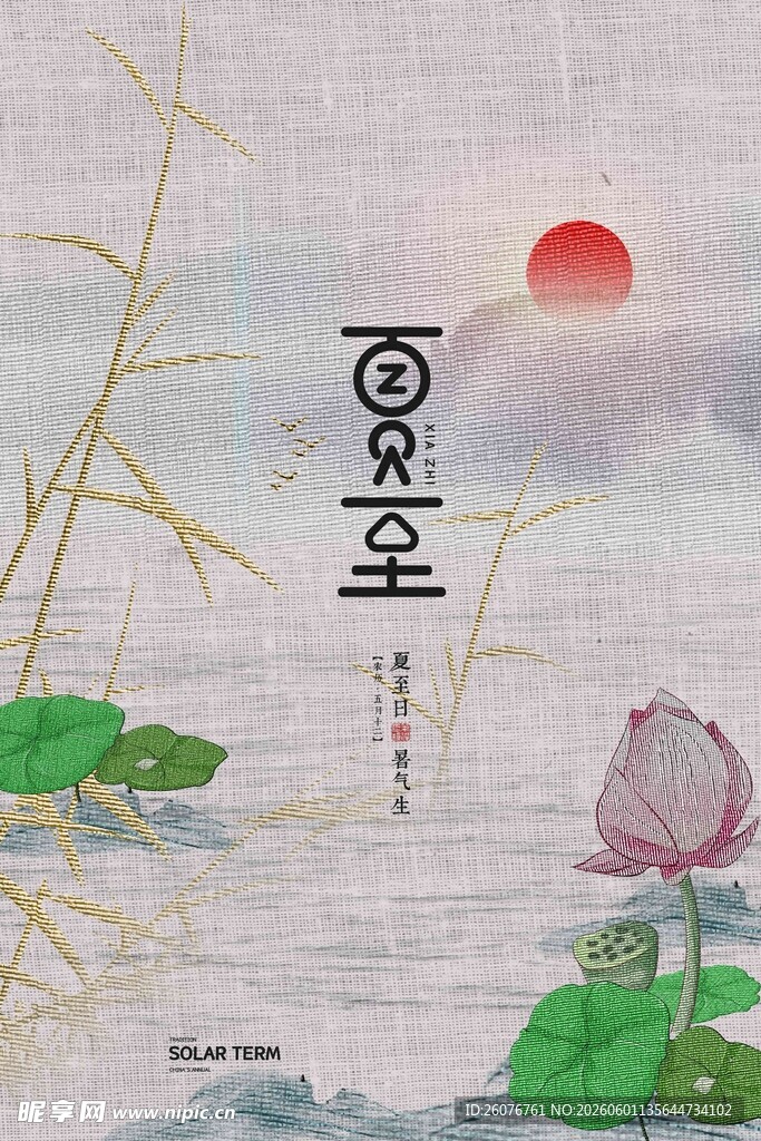 夏至 