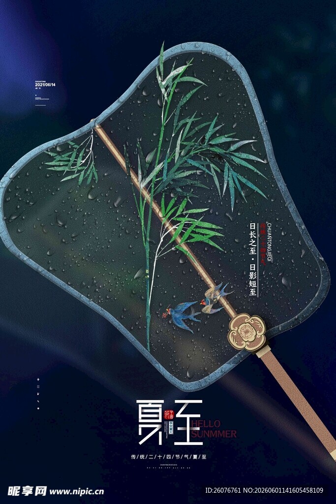 夏至
