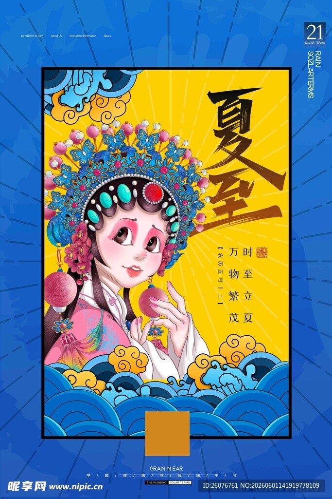 夏至
