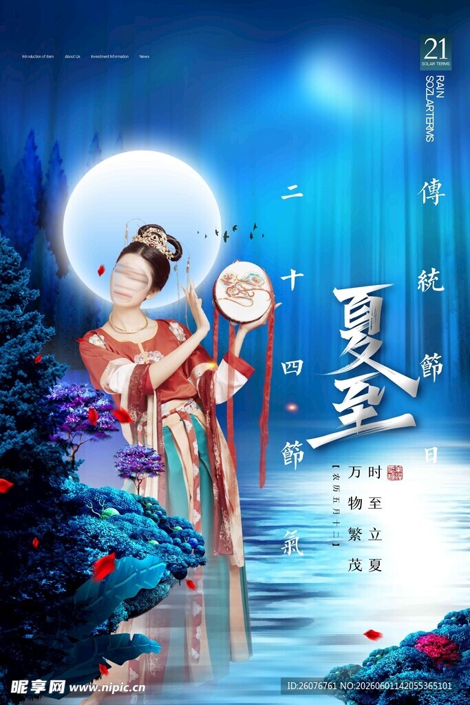 夏至 