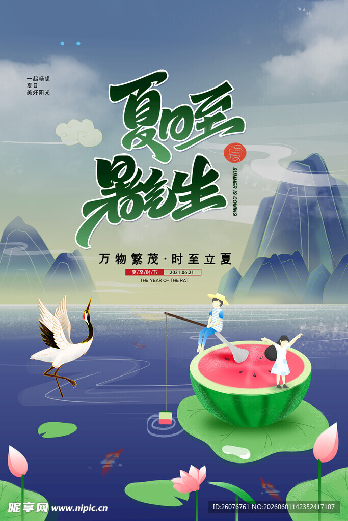 夏至 
