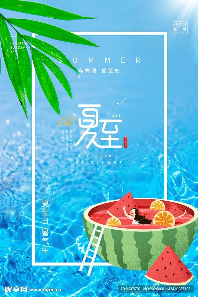 夏至 
