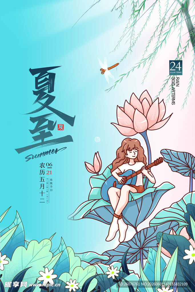 夏至