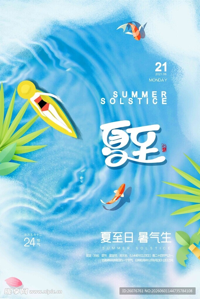 夏至 