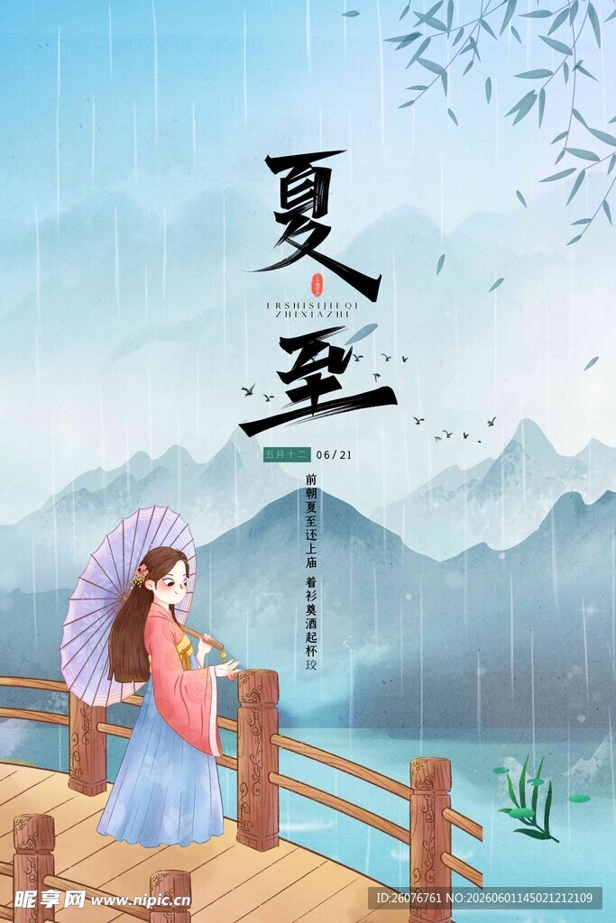 夏至 