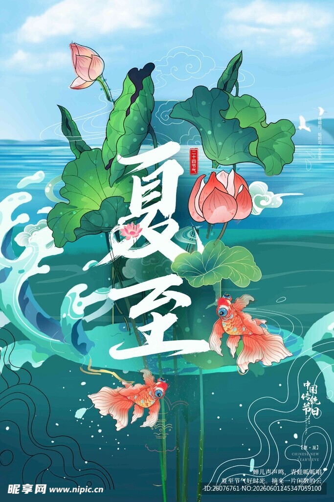 夏至 