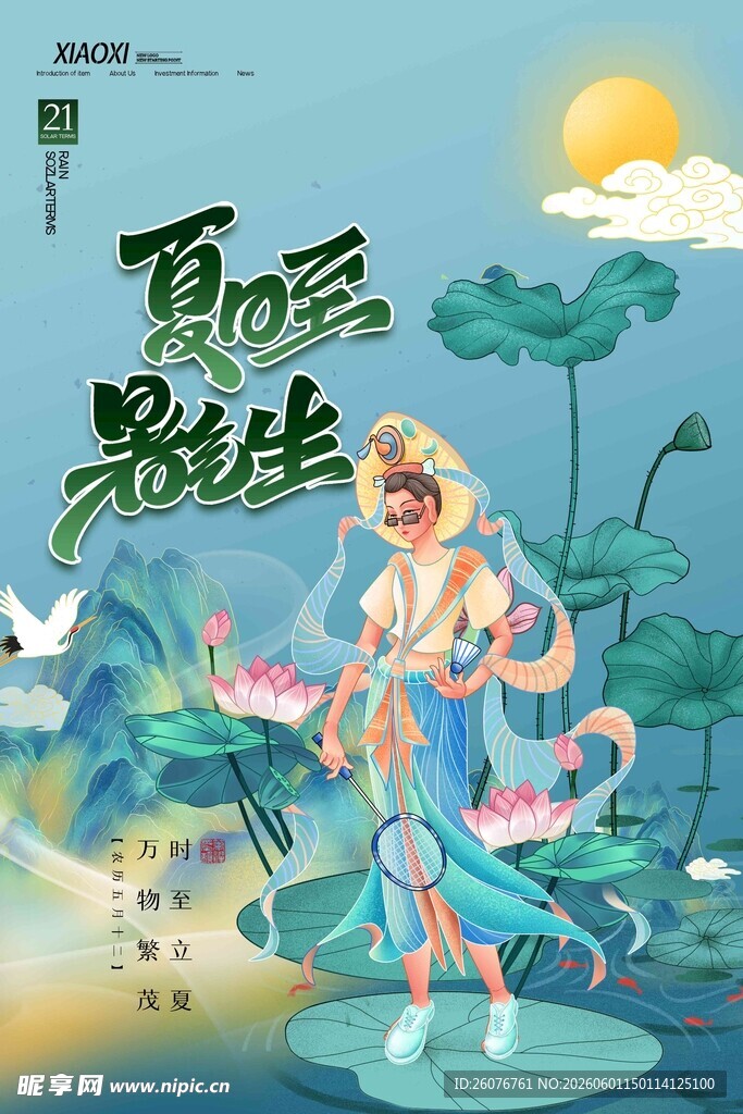 夏至 