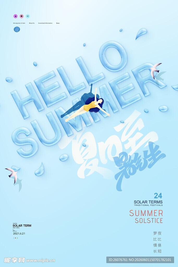 夏至 