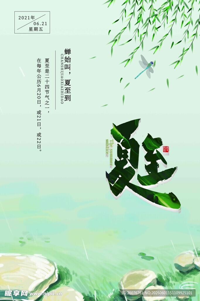 夏至 