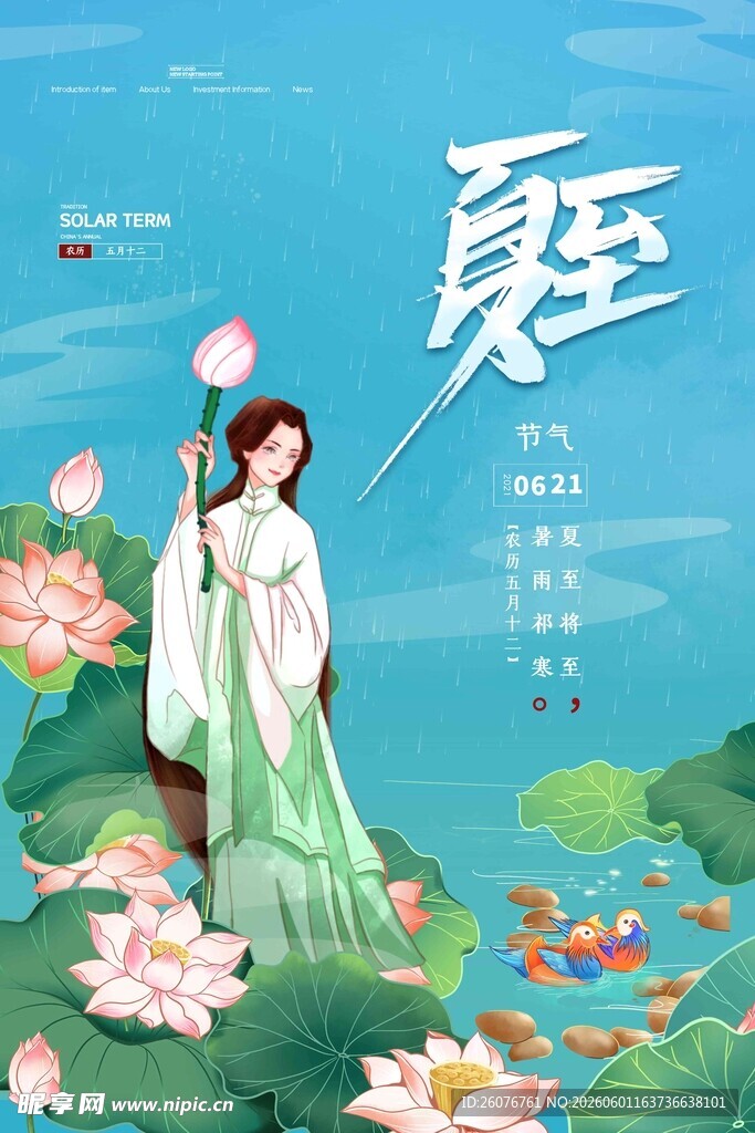夏至 