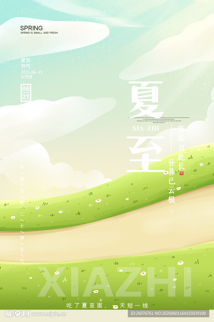夏至