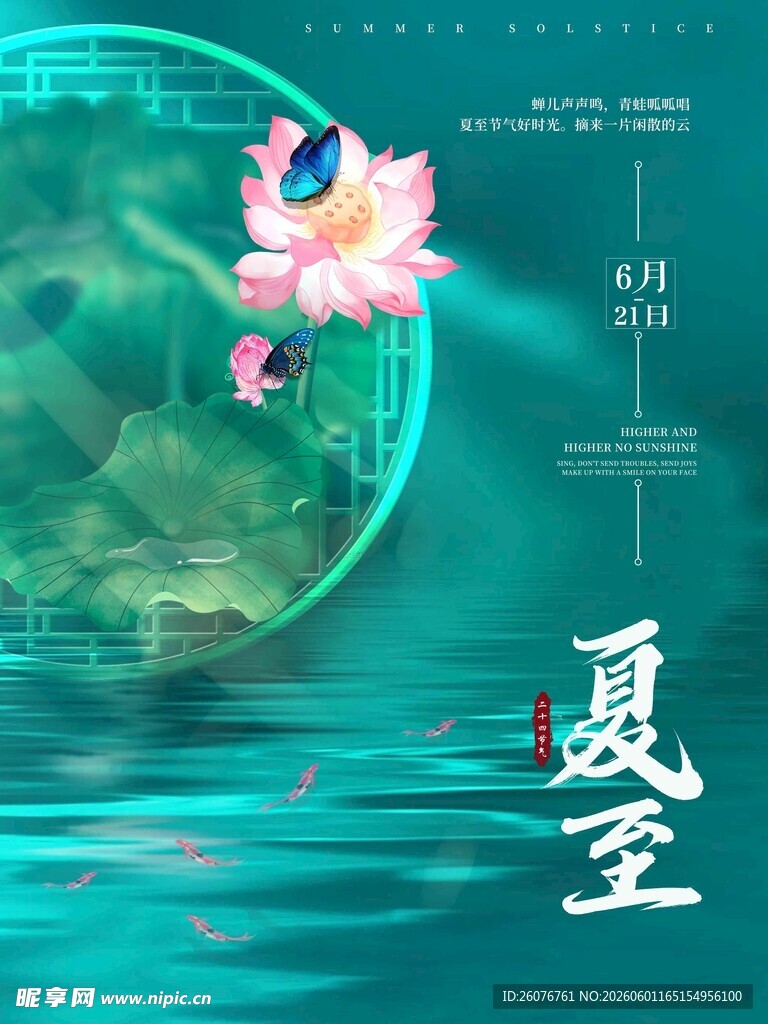夏至 