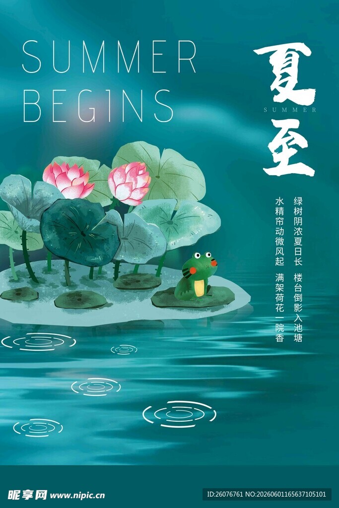 夏至